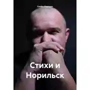 Постер книги Стихи и Норильск
