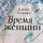Елена Чижова - Время женщин