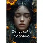 Постер книги Отпускай с любовью