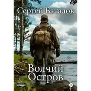 Постер книги Волчий остров