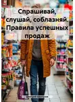 Дмитрий Шептухов - Спрашивай, слушай, соблазняй. Правила успешных продаж