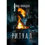 Постер книги Р.И.Т.У.А.Л.