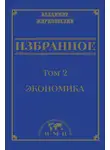 Владимир Жириновский - Избранное в 3 томах. Том 2: Экономика