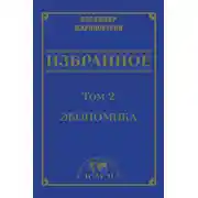 Постер книги Избранное в 3 томах. Том 2: Экономика