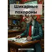 Постер книги Шикарные похороны