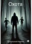 Кирилл Цыбульский - Охота