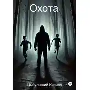 Постер книги Охота