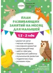 Анна Давискуб - План занятий на месяц с ребенком 1,5-2 года.