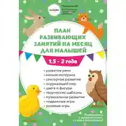 Постер книги План занятий на месяц с ребенком 1,5-2 года.