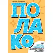 Постер книги Полако! Как перестать тревожиться, даже если вокруг армагедон