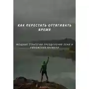 Постер книги КАК ПЕРЕСТАТЬ ОТТЯГИВАТЬ ВРЕМЯ. МОЩНЫЕ СТРАТЕГИИ ПРЕОДОЛЕНИЯ ЛЕНИ И УМНОЖЕНИЯ ВРЕМЕНИ