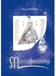 Мила Романова - Манифестор