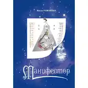 Постер книги Манифестор