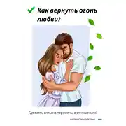 Постер книги Как вернуть огонь любви? Где взять силы на перемены в отношениях?