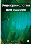 Илдар Биктагиров - Эндокринология для ящеров