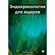 Постер книги Эндокринология для ящеров