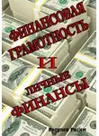 Расим Расулов - Финансовая грамотность и личные финансы