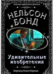 Нельсон Бонд - Удивительные изобретения