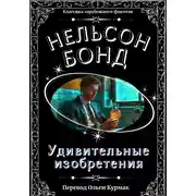 Постер книги Удивительные изобретения