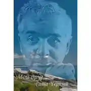 Постер книги Мой друг Саша Чёрный