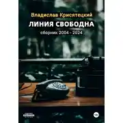 Постер книги Линия свободна. Сборник 2004-2024