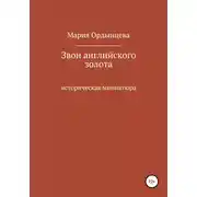 Постер книги Звон английского золота