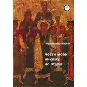 Постер книги Чести моей никому не отдам