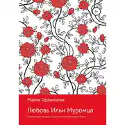 Постер книги Любовь Ильи Муромца