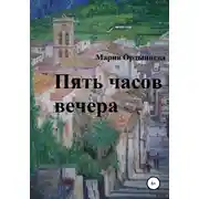 Постер книги Пять часов вечера