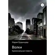 Постер книги Волки