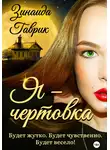 Зинаида Гаврик - Я – чертовка