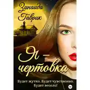 Постер книги Я – чертовка