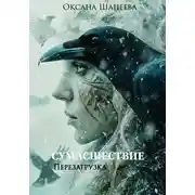 Постер книги Сумасшествие. Перезагрузка
