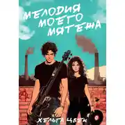 Постер книги Мелодия моего мятежа