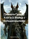 Людмила Логинова - Планета Грэкар. Книга 3. Война с большекрылами