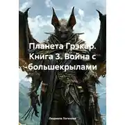 Постер книги Планета Грэкар. Книга 3. Война с большекрылами