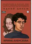 Ирина Алексеева - Скованные одной цепью
