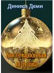 Диника Деми - Коллекционная игрушка