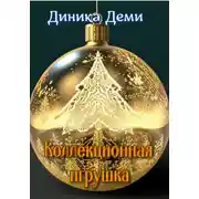 Постер книги Коллекционная игрушка