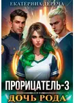 Екатерина Дереча - Прорицатель 3. Дочь рода