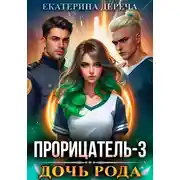 Постер книги Прорицатель 3. Дочь рода