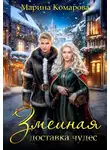 Марина Комарова - Змеиная доставка чудес