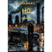 Постер книги Ненавижу, но люблю. Разбей и собери заново