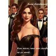 Постер книги Как жаль, что ты сегодня не со мной…