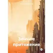 Постер книги Земное притяжение