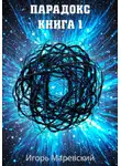 Игорь Маревский - Парадокс. Книга 1