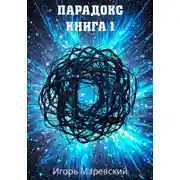 Постер книги Парадокс. Книга 1