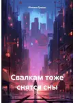 Юлиана Грипас - Свалкам тоже снятся сны