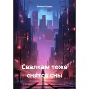 Постер книги Свалкам тоже снятся сны