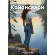 Постер книги Койонсаари